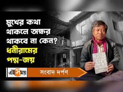 Padma Awards 2023 : পদ্মশ্রী পুরস্কার পাচ্ছেন আলিপুরদুয়ারের ধনীরাম টোটো