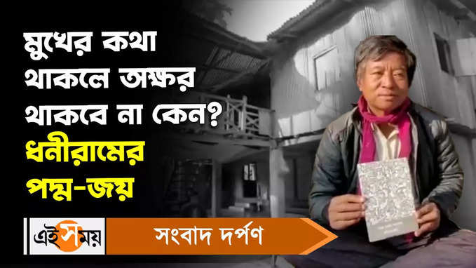 Padma Awards 2023 : পদ্মশ্রী পুরস্কার পাচ্ছেন আলিপুরদুয়ারের ধনীরাম টোটো