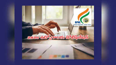 BPNL : 2826 ఉద్యోగాలకు నోటిఫికేషన్‌ విడుదల.. టెన్త్‌, ఇంటర్‌, డిగ్రీ పాసైన వాళ్లు అప్లయ్‌ చేసుకోవచ్చు 