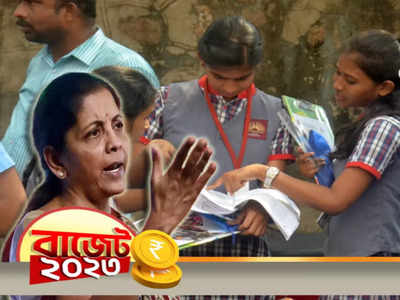 Budget 2023: বাচ্চাদের টিউশন ফি-তে 200 টাকার করছাড়, সীমা বাড়িয়ে ভোটের আগে কল্পতরু মোদী সরকার?