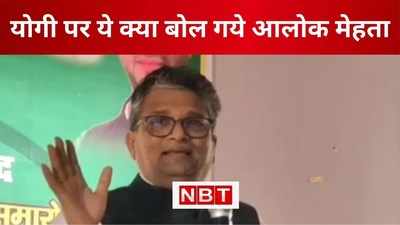 Yogi Adityanath को मंदिर में घंटा बजाना चाहिए...बिहार के मंत्री आलोक मेहता का विवादित बयान, देखिए VIDEO