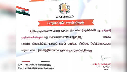 கரூர் டாஸ்மாக் நிர்வாகத்திற்கு குவிந்த வருவாய்.. குடியரசு தின நிகழ்ச்சியில் பாராட்டு.. கொதித்தெழுந்த நெட்டிசன்கள்!