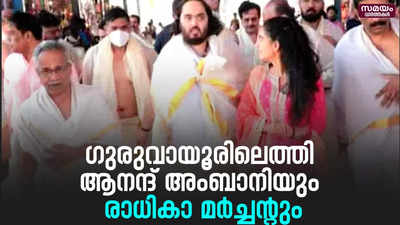 ഗുരുവായൂർ ക്ഷേത്ര ദർശനം നടത്തി ആനന്ദ് അംബാനിയും രാധികാ മർച്ചന്റും