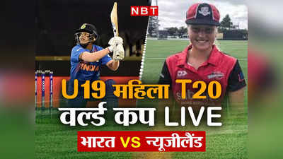 IND W vs NZ W T20 Live: महिला अंडर-19 वर्ल्ड कप के फाइनल में टीम इंडिया, न्यूजीलैंड को दी मात
