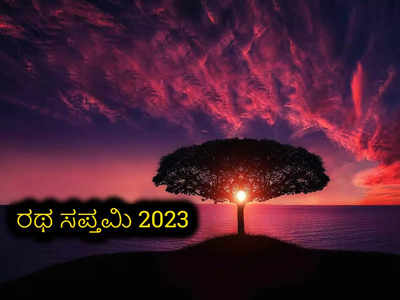 Ratha Saptami 2023: ರಥ ಸಪ್ತಮಿಯನ್ನು ಆಚರಿಸೋದು ಹೇಗೆ..? ಈ ಮಂತ್ರಗಳನ್ನೇ ಪಠಿಸಿ..!