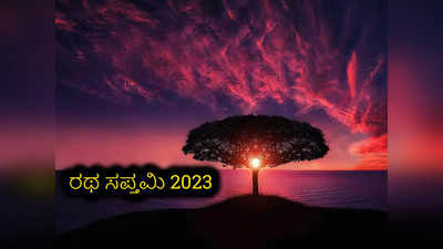 Ratha Saptami 2023: ರಥ ಸಪ್ತಮಿಯನ್ನು ಆಚರಿಸೋದು ಹೇಗೆ..? ಈ ಮಂತ್ರಗಳನ್ನೇ ಪಠಿಸಿ..!