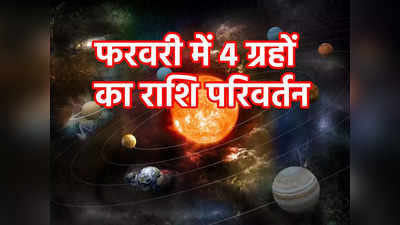 February Horoscope 2023: फरवरी में 4 ग्रहों का राशि परिवर्तन, 5 राशियों को दिलाएगा छप्पर फाड़ लाभ