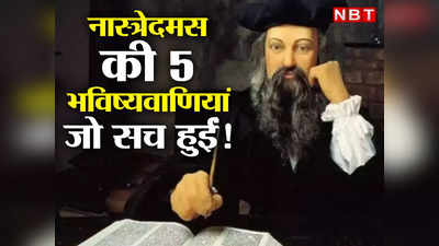 Nostradamus Bhavishyavani: परमाणु हमला...अमेरिकी राष्ट्रपति की हत्या, नास्त्रेदमस की टॉप 5 भविष्यवाणियां जो सच साबित हुईं