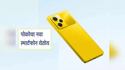 ६ फेब्रुवारीला भारतात येतोय पोकोचा नवा स्मार्टफोन, पॉवरफुल फोनची किंमत किती?