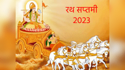 Rath Saptami 2023: तिथि, मुहूर्त और महत्व, इन उपायों से सेहत और करियर में उन्नति दिलाएंगे सूर्य देव