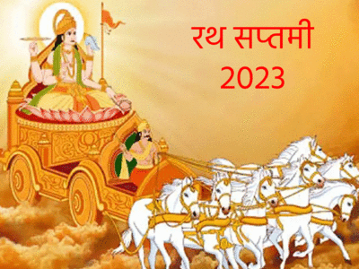 Rath Saptami 2023: तिथि, मुहूर्त और महत्व, इन उपायों से सेहत और करियर में उन्नति दिलाएंगे सूर्य देव