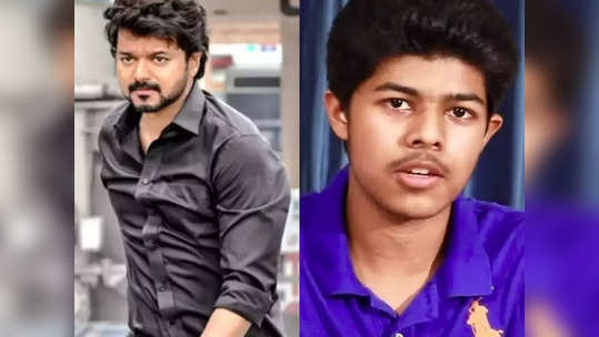 Jason Sanjay, Vijay: அட விஜய்யை விடுங்கப்பா: அவர் மகன் வீடியோ வந்திருக்கே, பார்த்தீங்களா?