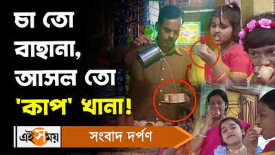 Tea Shop : চা তো বাহানা, আসল তো ‘কাপ’ খানা!