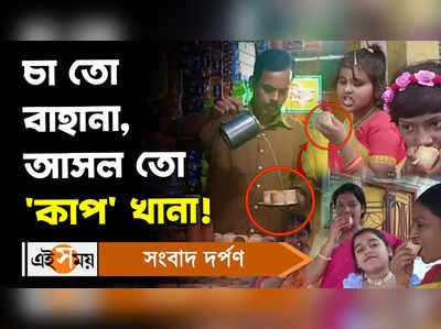 Tea Shop : চা তো বাহানা, আসল তো ‘কাপ’ খানা!