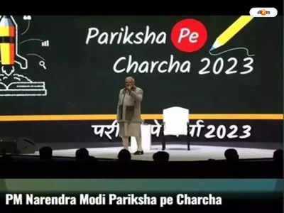 Pariksha Pe Charcha 2023 : পরীক্ষা পে চর্চায় বিরোধী প্রসঙ্গ, আউট অফ সিলেবাস বললেন মোদী