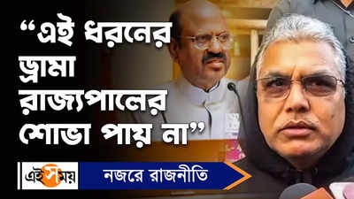 Dilip Ghosh : এই ধরনের ড্রামা রাজ্যপালের শোভা পায় না, মন্তব্য দিলীপের