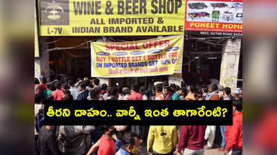 Liquor Sales: ఫారెన్ బ్రాండ్లపైనే మందుబాబుల మోజు.. వందల కోట్ల లీటర్ల లిక్కర్ తాగేశారుగా.. రికార్డులు బద్దల్!