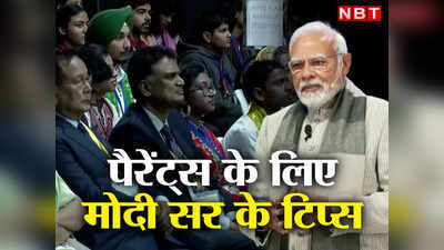 परीक्षा पे चर्चा: PM मोदी ने बात-बात में एग्जाम पर दे दिए 5 मंत्र, बच्चों को ही नहीं, मां-बाप को भी जरूर जानना चाहिए