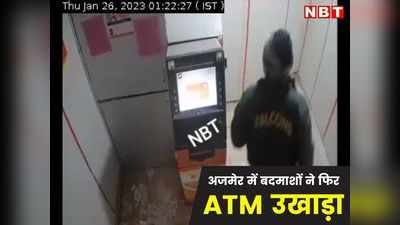 Ajmer में बदमाशों ने फिर लूटा Bank ATM, सीसीटीवी VIDEO में देखें कैसें उखाड़ ले गए 8 लाख से भरी मशीन