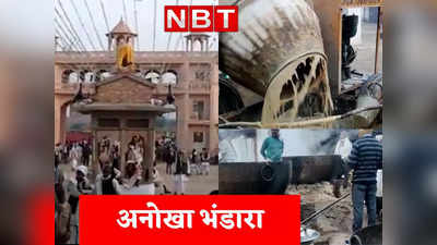 Gwalior के मंदिर में Unique Bhandara, मिक्सर प्लांट में गूंथा जा रहा आटा, ट्रॉली में बन रही खीर