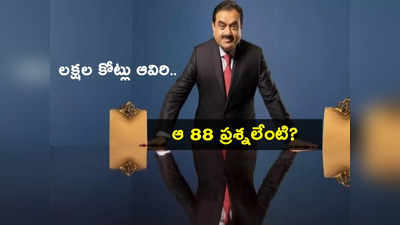 Adani Group: తగ్గేదేలే అంటున్న హిండెన్‌బర్గ్.. అసలా 88 ప్రశ్నలకు అదానీ దగ్గర ఆన్సర్ లేదా? అందులో ఏముంది?