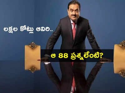 Adani Group: తగ్గేదేలే అంటున్న హిండెన్‌బర్గ్.. అసలా 88 ప్రశ్నలకు అదానీ దగ్గర ఆన్సర్ లేదా? అందులో ఏముంది?