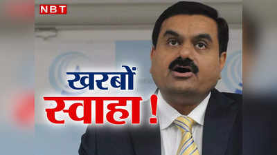 Gautam Adani: गौतम अडानी की 20% दौलत स्वाहा, एक दिन में गंवाए 18,42,62,32,00,000 रुपये