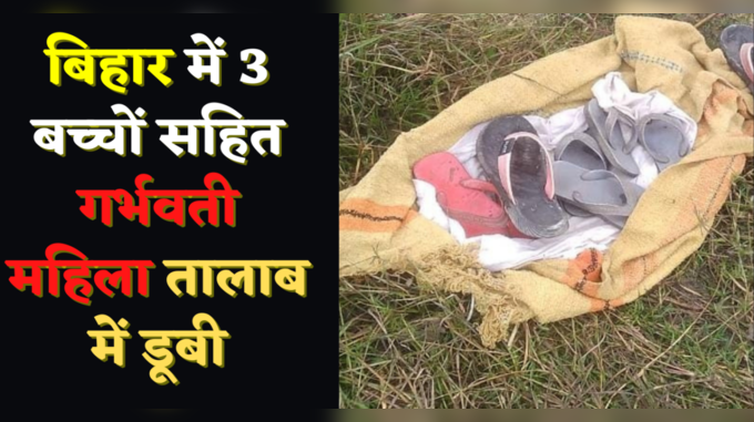 Muzaffarpur News: बिहार में 3 बच्चों सहित गर्भवती महिला तालाब में डूबी, हुई मौत