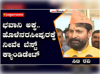 CT Ravi: ಭವಾನಿ ರೇವಣ್ಣ, ಎಚ್‌ಡಿಕೆ ಇಬ್ಬರ ಮಾತು ಕೇಳಿದ್ದೇನೆ: ಮನೆಯಲ್ಲಿ ಜಗಳ ಹಚ್ಚಲು ಬಯಸಲ್ಲ: ಸಿಟಿ ರವಿ