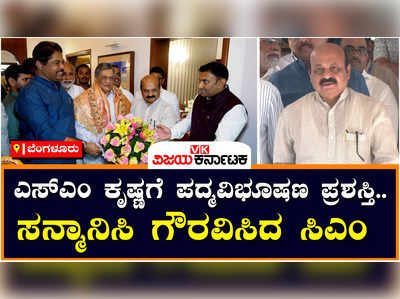 Bommai: ಎಸ್.ಎಂ.ಕೃಷ್ಣಗೆ ಪದ್ಮವಿಭೂಷಣ ಪ್ರಶಸ್ತಿ ಗೌರವ: ಎಸ್.ಎಂ.ಕೃಷ್ಣಗೆ ಸಿಎಂ ಅಭಿನಂದನೆ