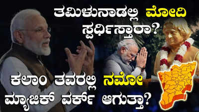 Narendra Modi: ತಮಿಳುನಾಡಿನಿಂದ ನರೇಂದ್ರ ಮೋದಿ ಸ್ಪರ್ಧಿಸ್ತಾರಾ? ಮಿಷನ್‌ ದಕ್ಷಿಣ್‌ಗಾಗಿ ಬಿಜೆಪಿ ಲೆಕ್ಕಾಚಾರ ಏನು?