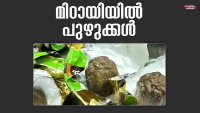 മിഠായിയിൽ പുഴു; കട പരിശോധിച്ചപ്പോൾ സ്ഥിതി പരിതാപകരം 