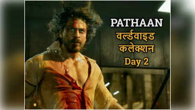 Pathaan Worlwide Collection Day 2: विदेशों में भी धूम मचा रहा पठान, दूसरे दिन की वर्ल्‍डवाइड कमाई कर देगी दंग