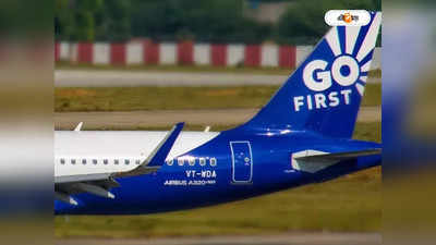 Go First Flight : যাত্রী ফেলে উড়ে যাওয়ার শাস্তি! গো ফার্স্টকে ১০ লাখ টাকা জরিমানা