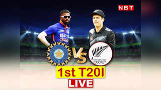Ind vs Nz T20 Highlights: न्यूजीलैंड ने भारत को 21 रन से हराया, जानें मैच में कब और क्या-क्या हुआ