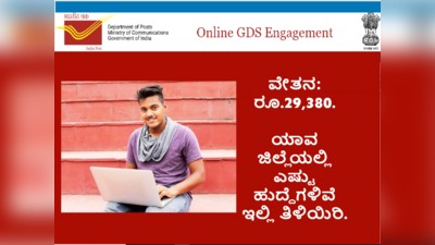 ಕರ್ನಾಟಕದ ಅಂಚೆ ಕಚೇರಿಗಳಲ್ಲಿ 3036 ಪೋಸ್ಟ್‌ಮ್ಯಾನ್‌ ನೇಮಕ: ಅರ್ಜಿಗೆ ಇಂದೇ ಕೊನೆ ದಿನ