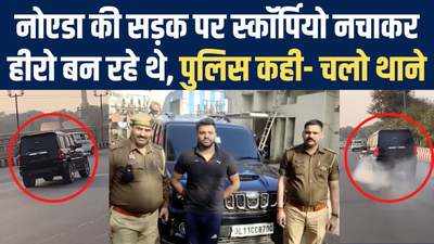 थाने पहुंच गए नोएडा में स्कॉर्पियो नचाने वाले साहबजादे, पुलिस से कर दी ऐसी हालत 