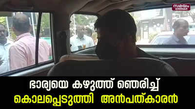 ഭാര്യയെ കൊലപ്പെടുത്തിയ ശേഷം പോലീസ് സ്റ്റേഷനിൽ ഹജരായി