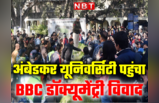 JNU, जामिया के बाद अंबेडकर यूनिवर्सिटी पहुंचा विवाद, BBC डॉक्यूमेंट्री स्क्रीनिंग पर हंगामा, देखें तस्वीरें