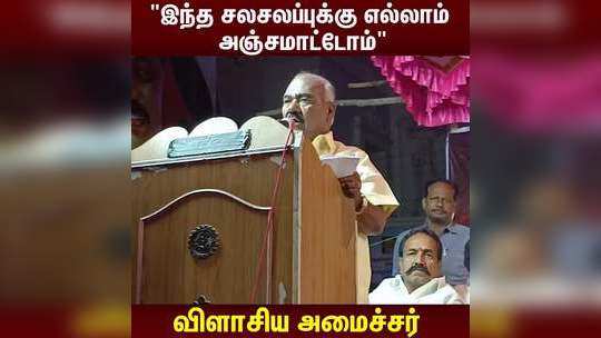 "இந்த சலசலப்புக்கு எல்லாம் அஞ்சமாட்டோம்"  விளாசிய அமைச்சர் மஸ்தான்!