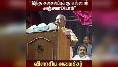 இந்த சலசலப்புக்கு எல்லாம் அஞ்சமாட்டோம்  விளாசிய அமைச்சர் மஸ்தான்!