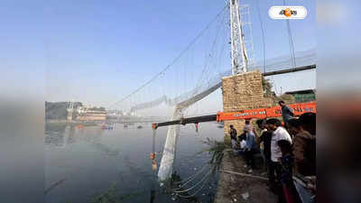 Morbi Bridge Accident : মোরবিতে সেতু বিপর্যয়, ১২০০ পাতার চার্জশিট পেশ গুজরাট পুলিশের