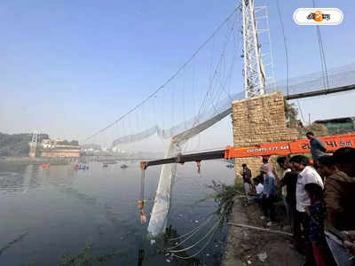 Morbi Bridge Accident : মোরবিতে সেতু বিপর্যয়, ১২০০ পাতার চার্জশিট পেশ গুজরাট পুলিশের