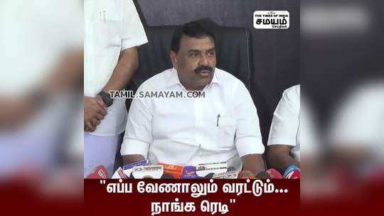 "அண்ணாமலை நேரத்துக்கு ஒன்னு பேசுவார்" அமைச்சர் ராஜகண்ணப்பன் பேட்டி!