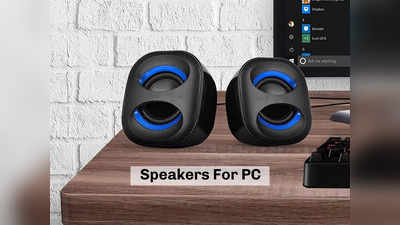 Speaker For PC: बेहद लाइटवेट और कॉम्पैक्ट हैं ये स्पीकर्स, साउंड क्वालिटी भी है जबरदस्त
