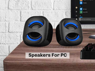 Speaker For PC: बेहद लाइटवेट और कॉम्पैक्ट हैं ये स्पीकर्स, साउंड क्वालिटी भी है जबरदस्त
