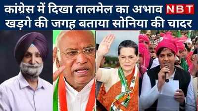 Congress में दिखा तालमेल का अभाव, खड़गे की जगह बताया soniya gandhi की चादर