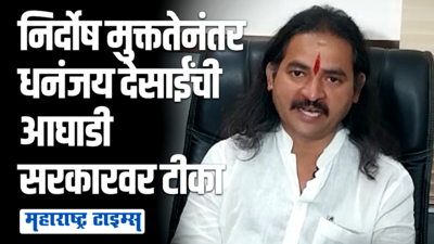 आघाडी सरकारने खरे आरोपी सोडून त्यांना हवे असलेले आरोपी पकडले होते : धनंजय देसाई