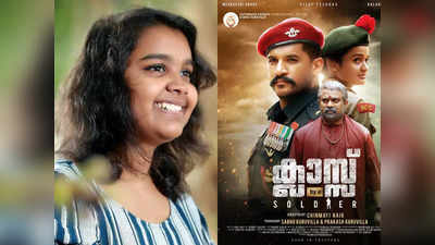 ഇന്ത്യയിലെ ഏറ്റവും പ്രായം കുറഞ്ഞ സംവിധായികയായി ചിന്മയി നായർ; ക്ലാസ് ബൈ എ സോൾജിയർ ഫസ്റ്റ് ലുക്ക് പുറത്ത്