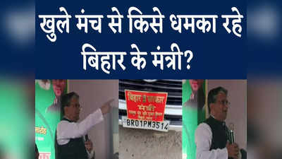 धमकी से नहीं डरता, चूड़ी नहीं पहना हूं, चूल हिला दूंगा, Bihar के मंत्री Alok Mehta किसे सुना रहे